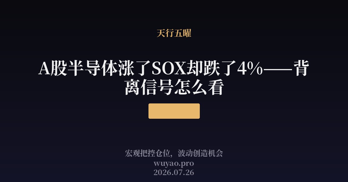 A股半导体涨了SOX却跌了4%——背离信号怎么看