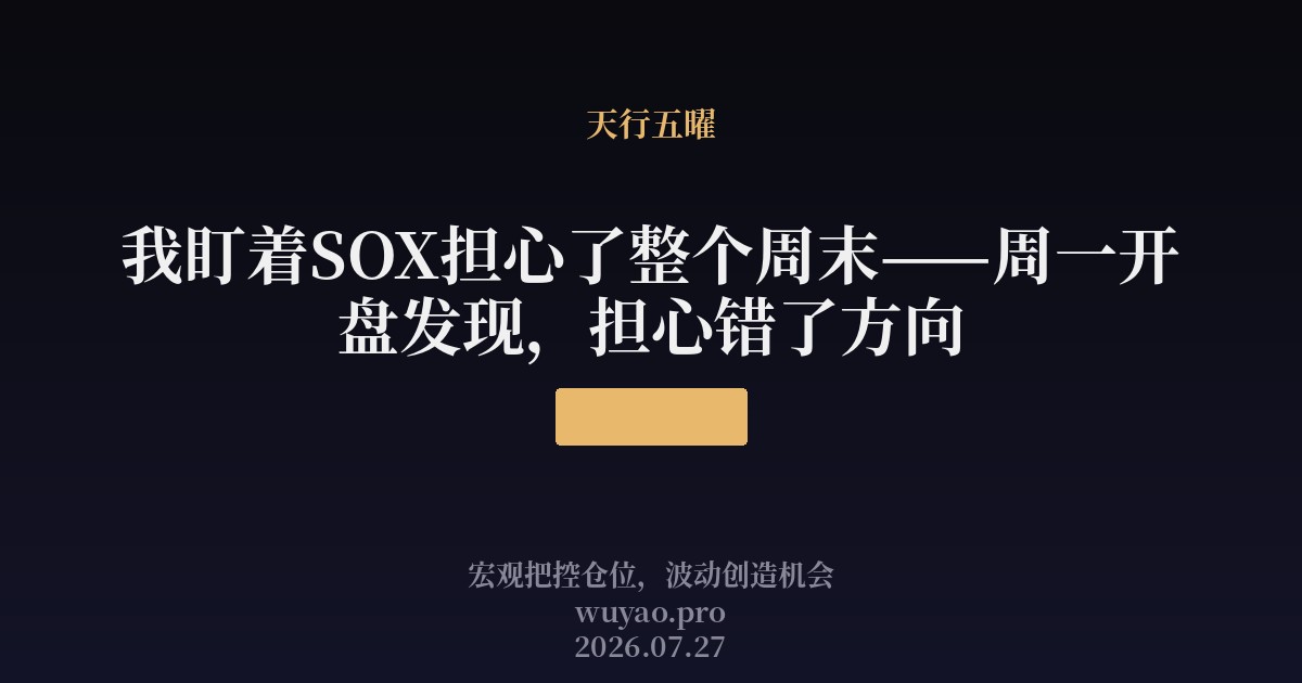 我盯着SOX担心了整个周末——周一开盘发现，担心错了方向