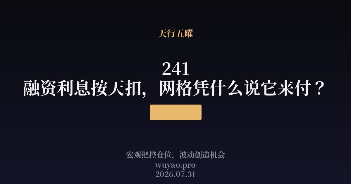 241 融资利息按天扣,网格凭什么说它来付?
