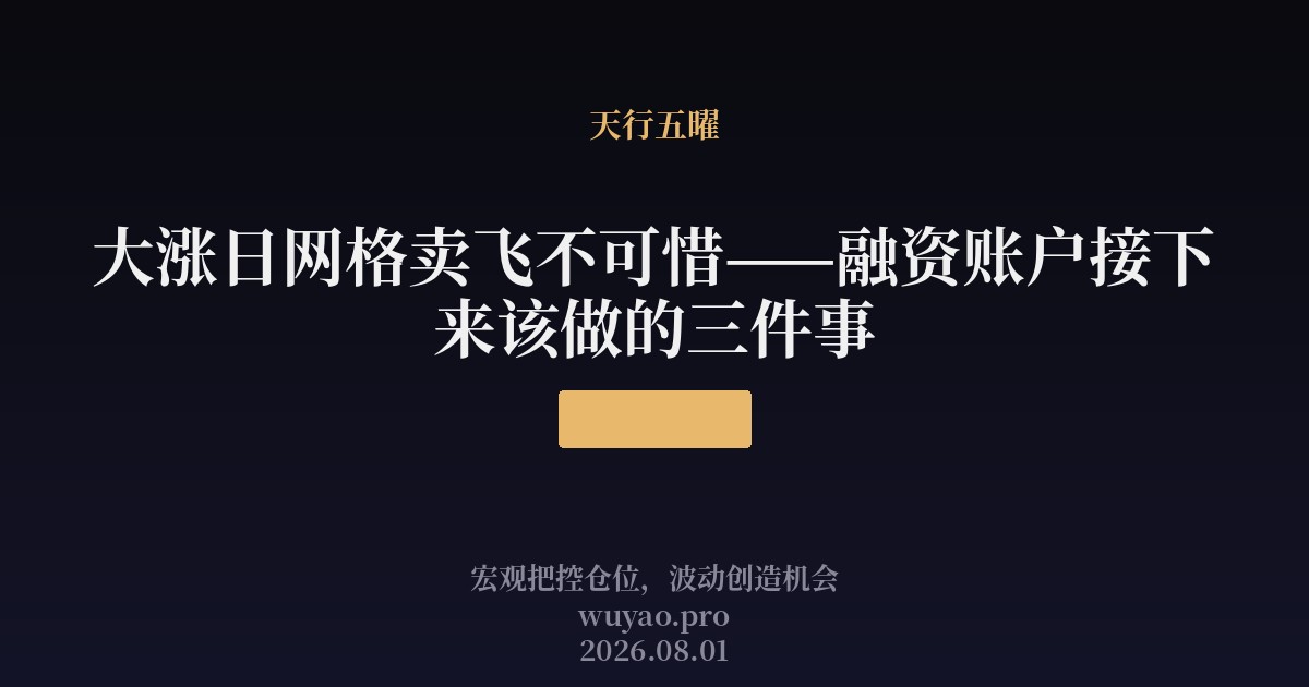 大涨日网格卖飞不可惜——融资账户接下来该做的三件事