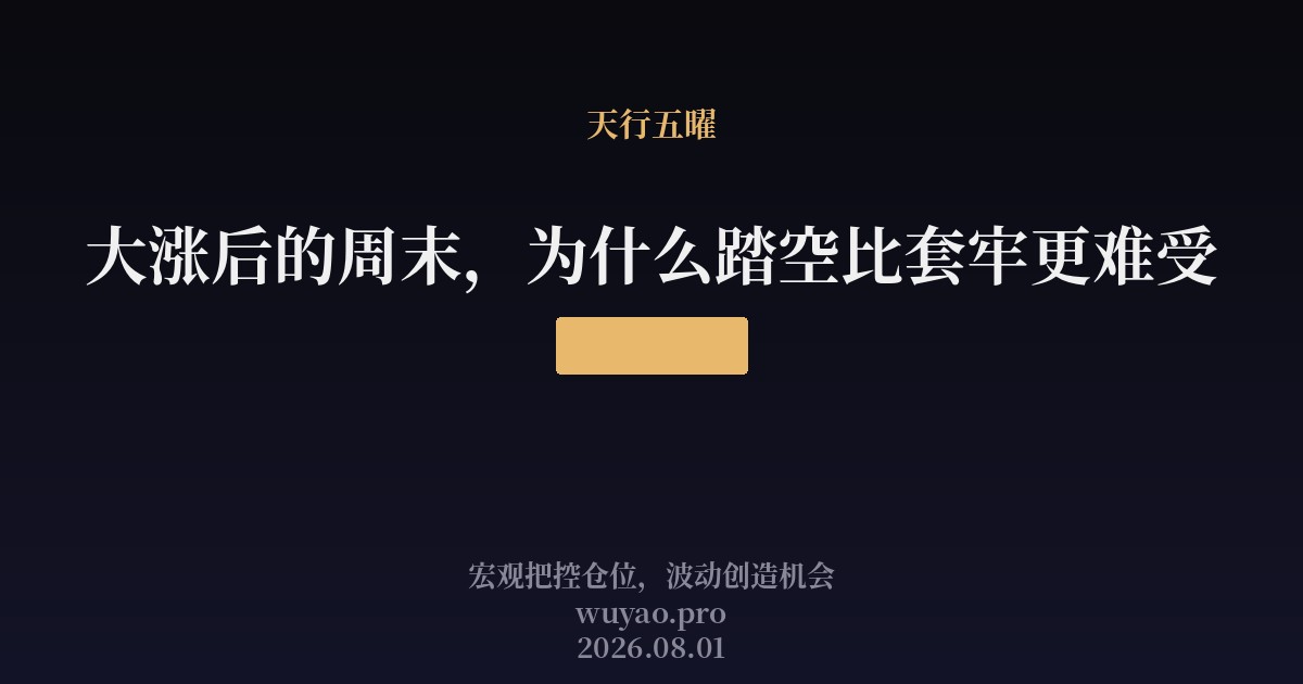 大涨后的周末，为什么踏空比套牢更难受