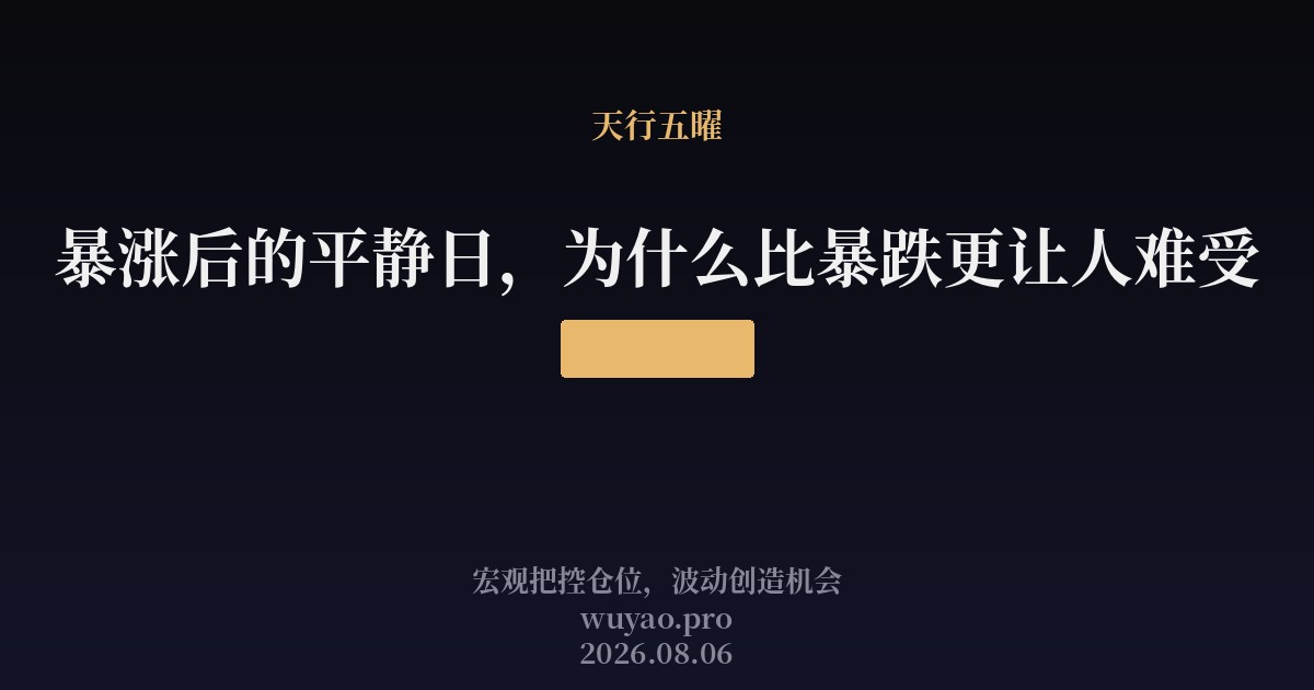 暴涨后的平静日,为什么比暴跌更让人难受