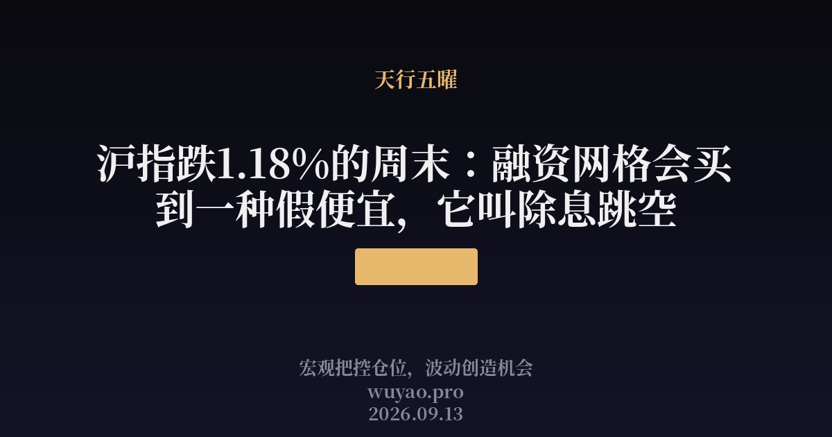 沪指跌1.18%的周末:融资网格会买到一种假便宜,它叫除息跳空