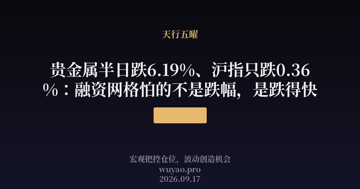 贵金属半日跌6.19%、沪指只跌0.36%：融资网格怕的不是跌幅，是跌得快