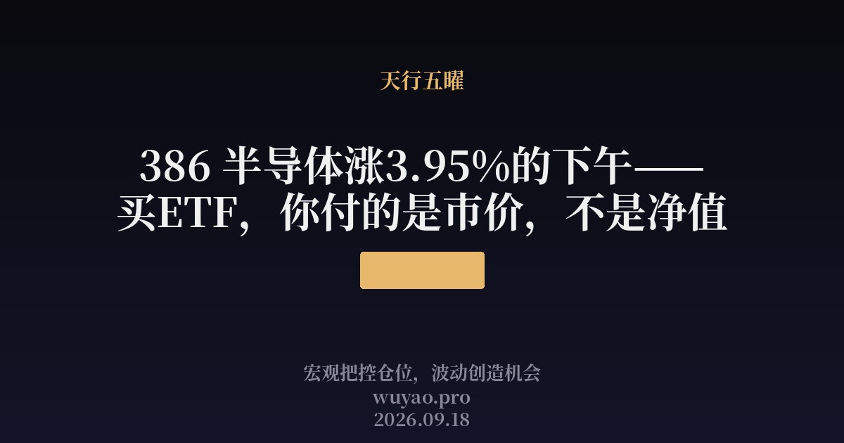 半导体涨3.95%的下午——买ETF,你付的是市价,不是净值