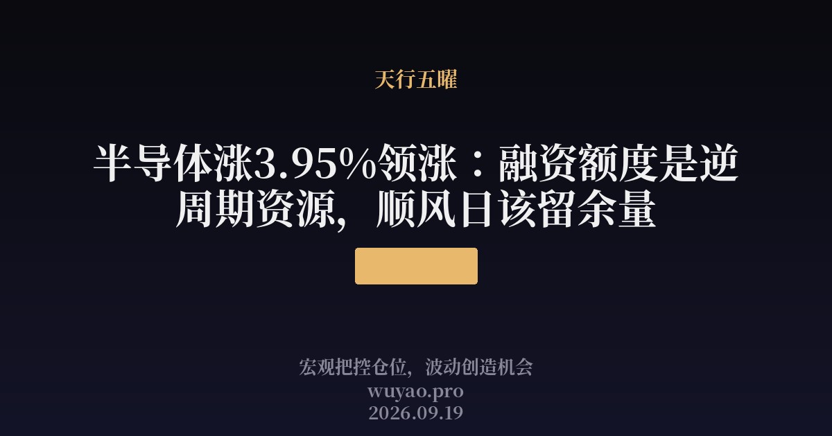 半导体涨3.95%领涨:融资额度是逆周期资源