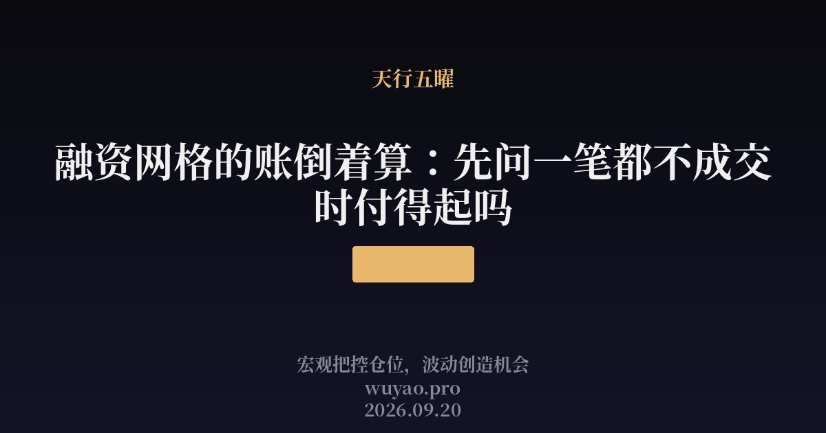 融资网格的账倒着算