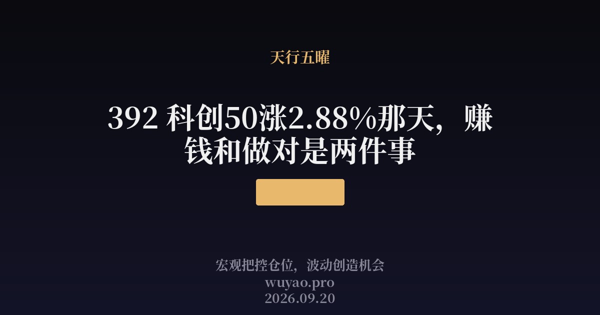 392 科创50涨2.88%那天,赚钱和做对是两件事