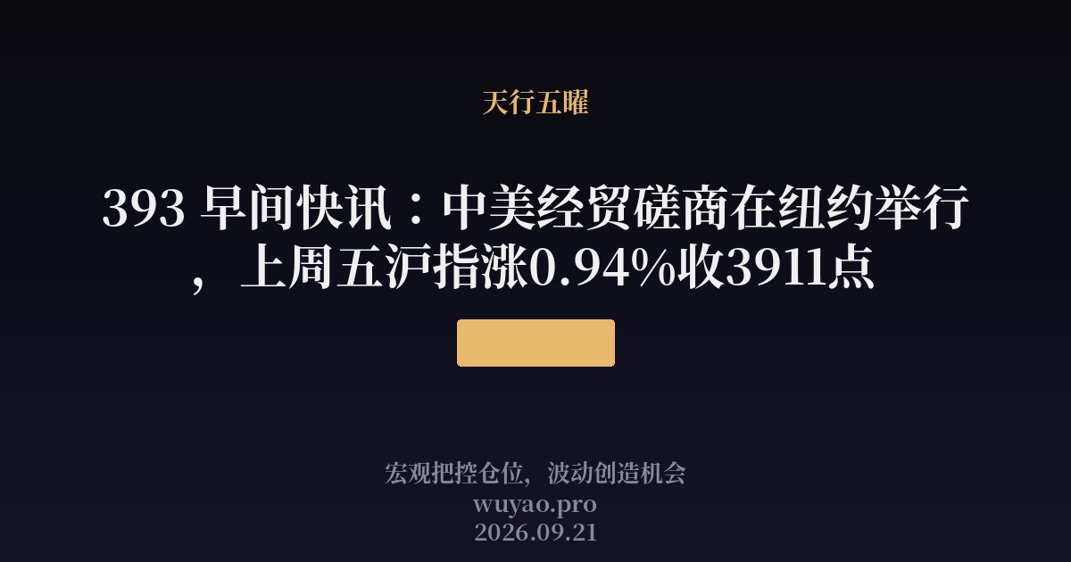 393 早间快讯:中美经贸磋商在纽约举行,上周五沪指涨0.94%收3911点