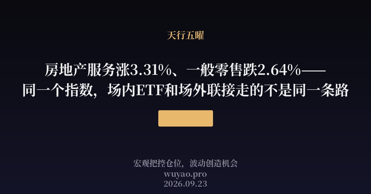 房地产服务涨3.31%、一般零售跌2.64%——同一个指数,场内ETF和场外联接走的不是同一条路