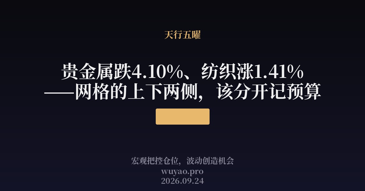 贵金属跌4.10%、纺织涨1.41%——网格的上下两侧,该分开记预算