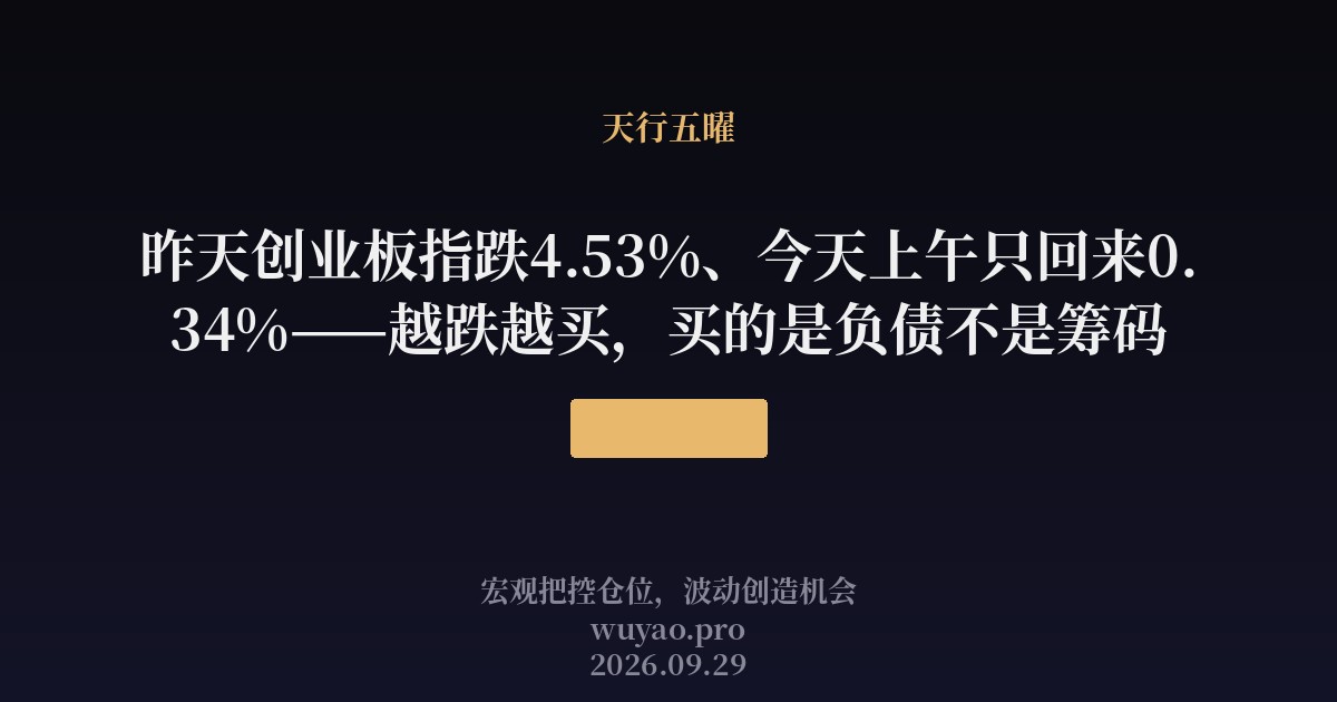 昨天创业板指跌4.53%、今天上午只回来0.34%——越跌越买,买的是负债不是筹码