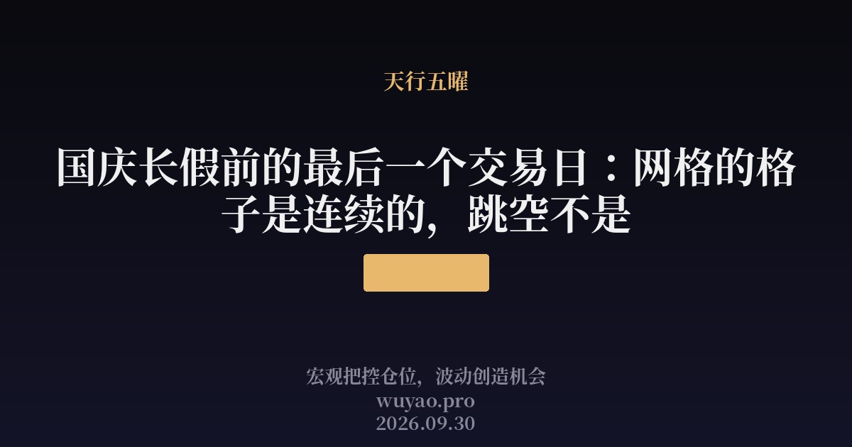 国庆长假前的最后一个交易日:网格的格子是连续的,跳空不是