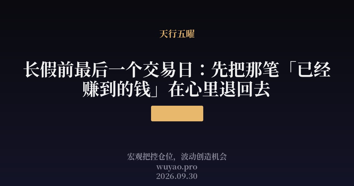长假前最后一个交易日:先把那笔「已经赚到的钱」在心里退回去