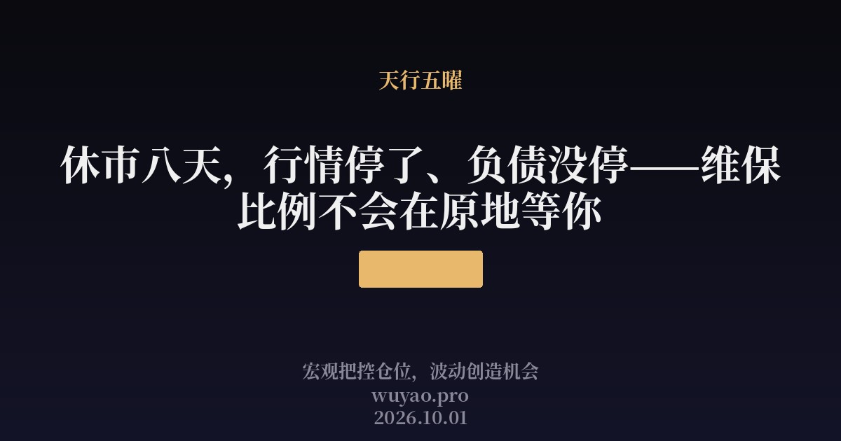 休市八天,行情停了、负债没停——维保比例不会在原地等你