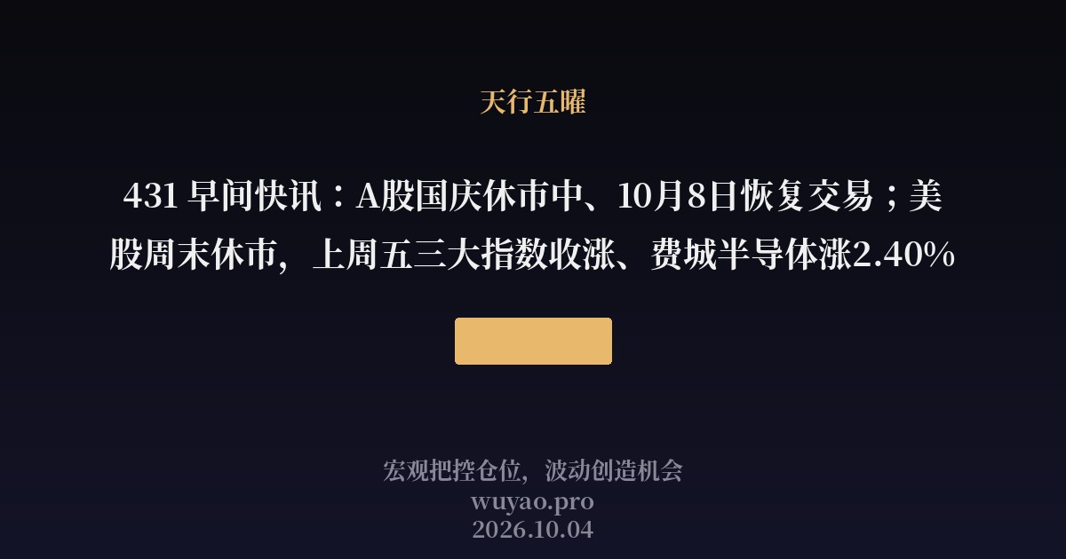 431 早间快讯：A股国庆休市中、10月8日恢复交易；美股周末休市，上周五三大指数收涨、费城半导体涨2.40%