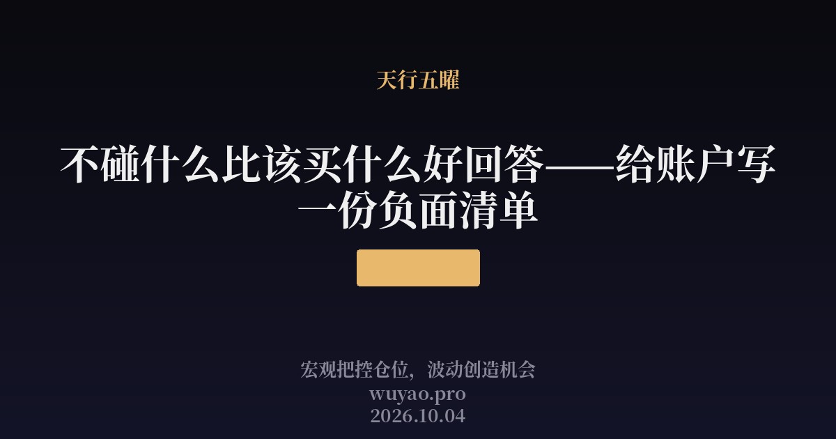 不碰什么比该买什么好回答——给账户写一份负面清单
