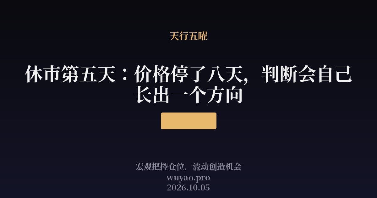 休市第五天：价格停了八天，判断会自己长出一个方向