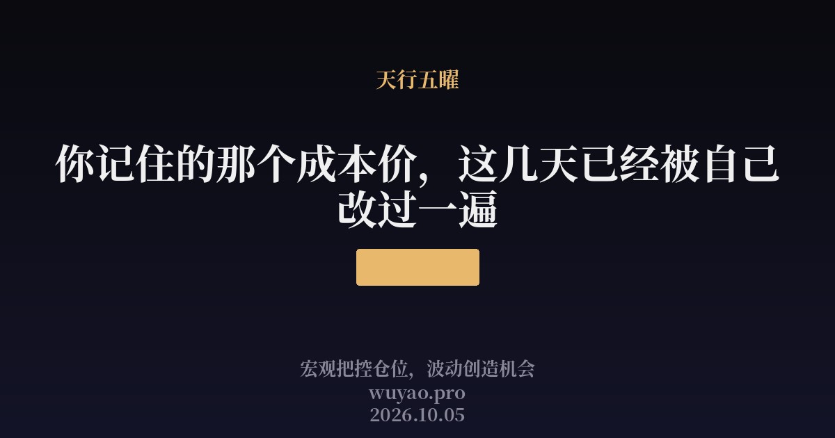 你记住的那个成本价,这几天已经被自己改过一遍