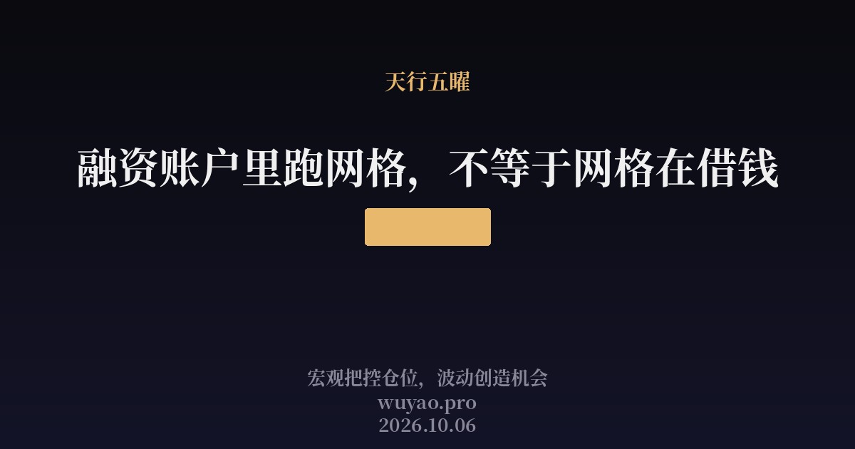 融资账户里跑网格,不等于网格在借钱