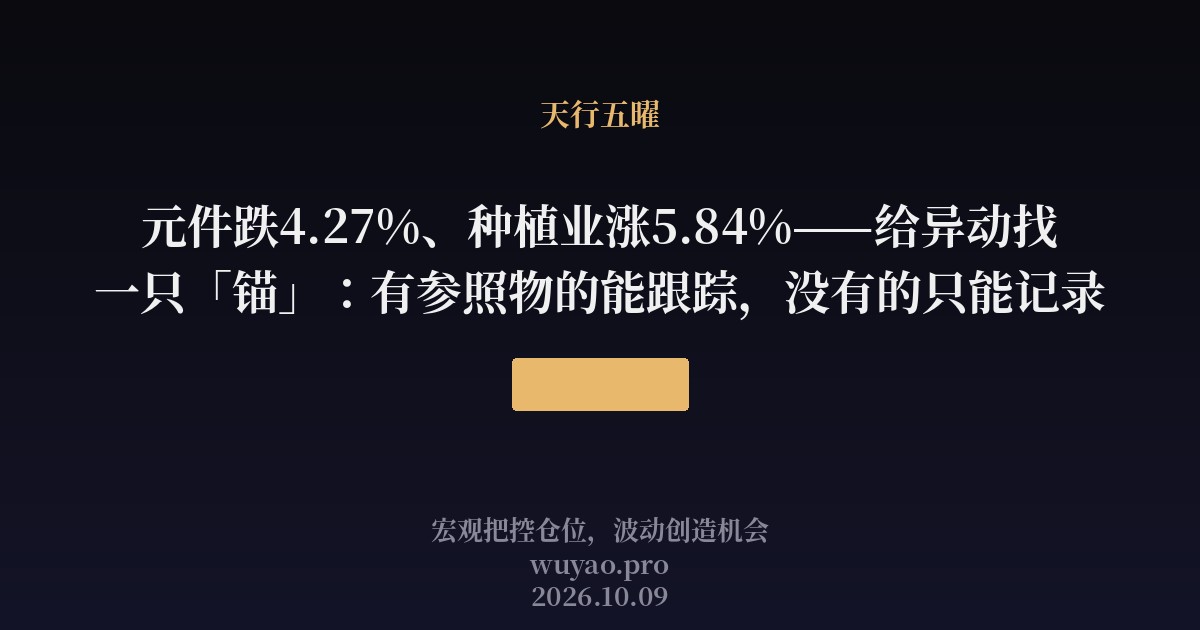 元件跌4.27%、种植业涨5.84%——给异动找一只「锚」：有参照物的能跟踪，没有的只能记录