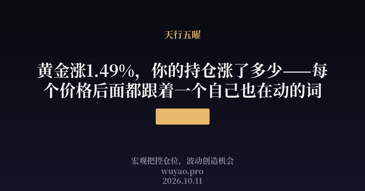 黄金涨1.49%,你的持仓涨了多少——每个价格后面都跟着一个自己也在动的词