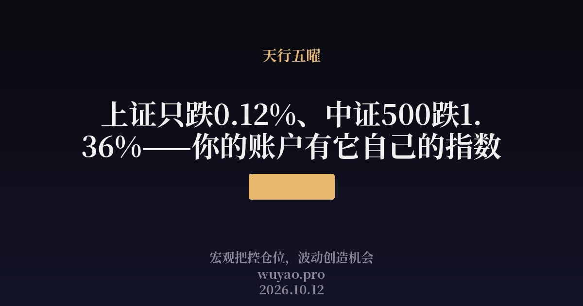 上证只跌0.12%、中证500跌1.36%——你的账户有它自己的指数