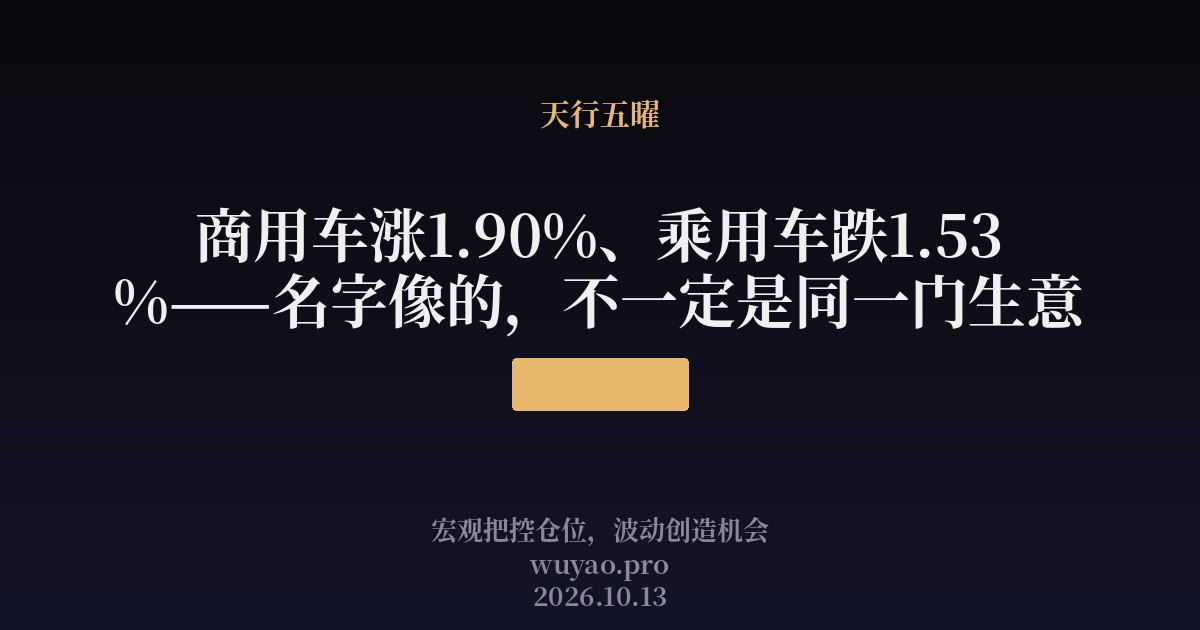 商用车涨1.90%、乘用车跌1.53%——名字像的,不一定是同一门生意