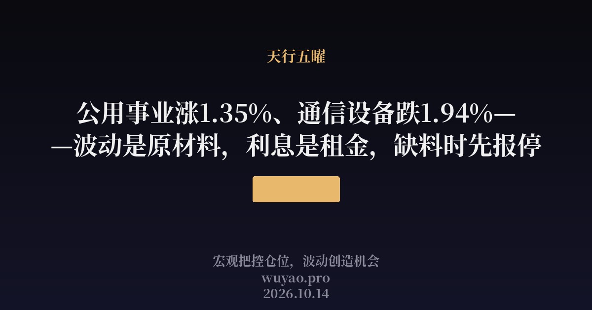 公用事业涨1.35%、通信设备跌1.94%——波动是原材料,利息是租金