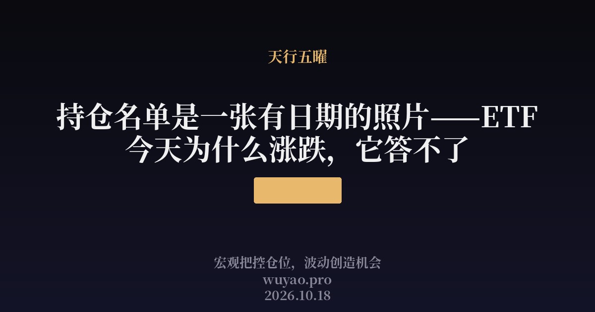 持仓名单是一张有日期的照片——ETF 今天为什么涨跌,它答不了