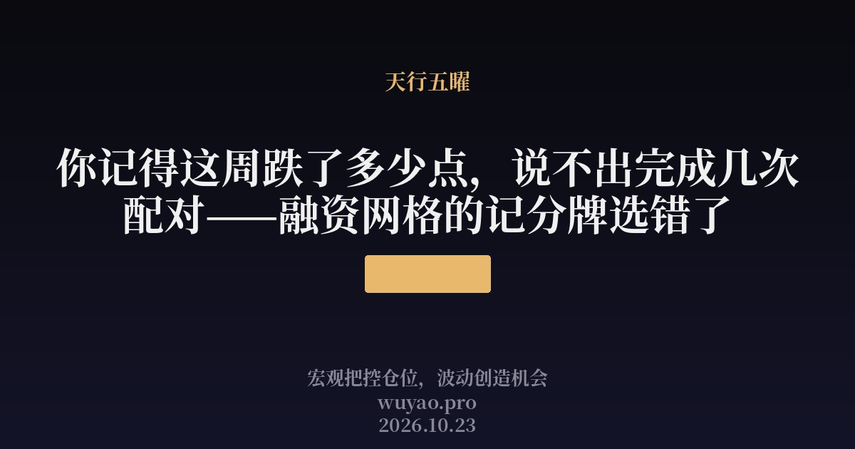 你记得这周跌了多少点，说不出完成几次配对——融资网格的记分牌选错了