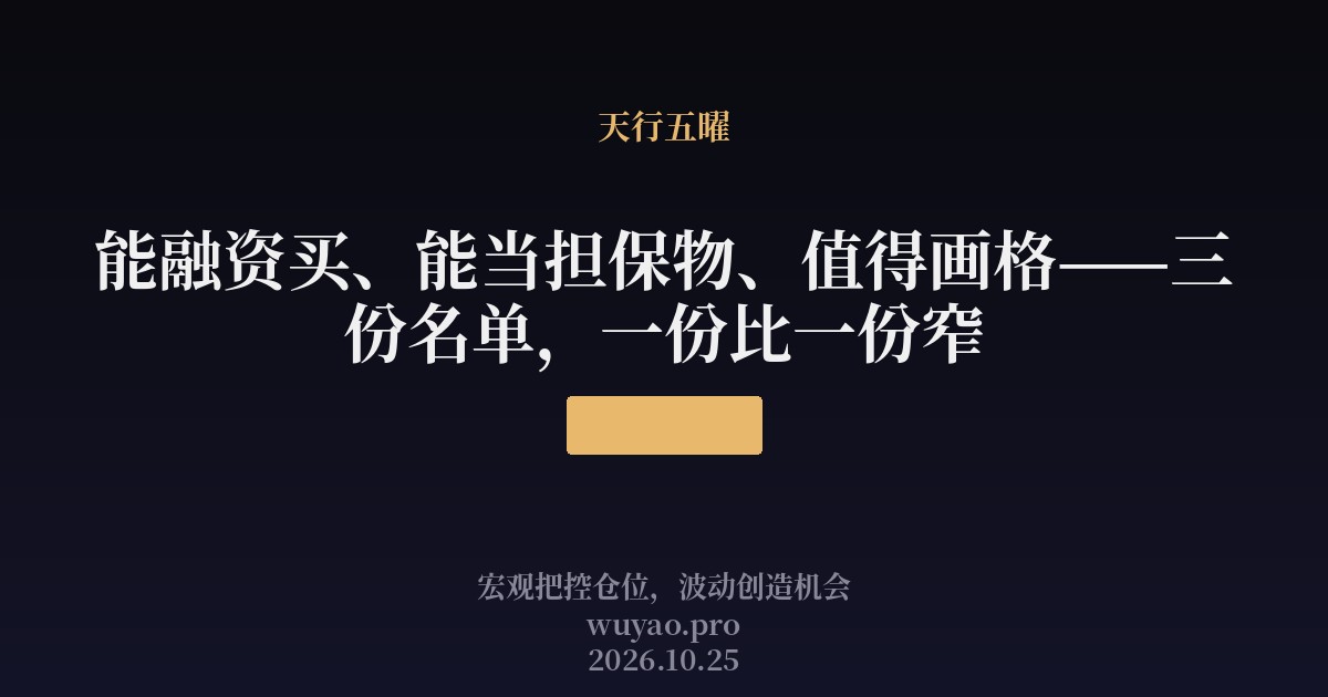 能融资买、能当担保物、值得画格——三份名单,一份比一份窄
