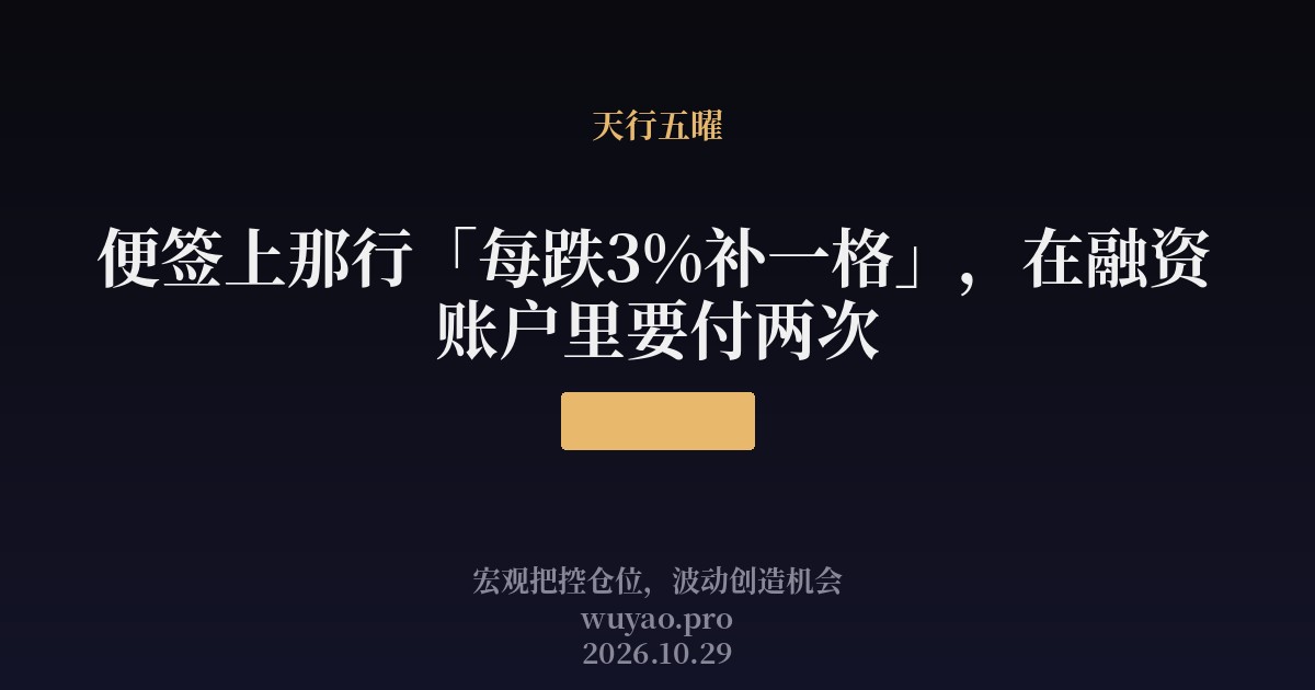 便签上那行每跌3%补一格,在融资账户里要付两次