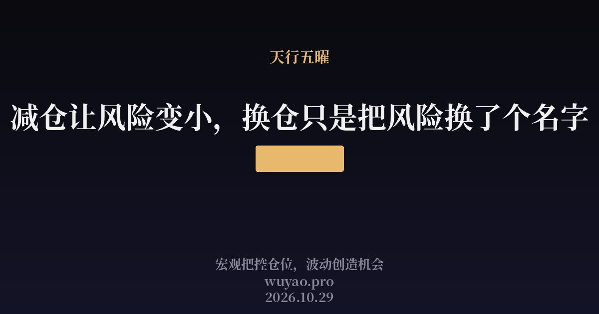 减仓让风险变小，换仓只是把风险换了个名字